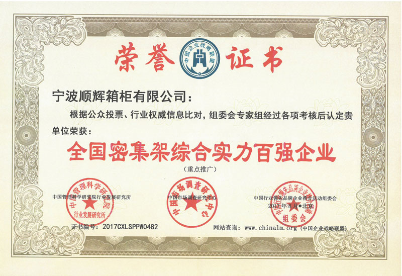 全國(guó)密集架綜合實(shí)力百?gòu)?qiáng)企業(yè)