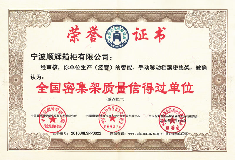 全國密集架質(zhì)量信得過單位