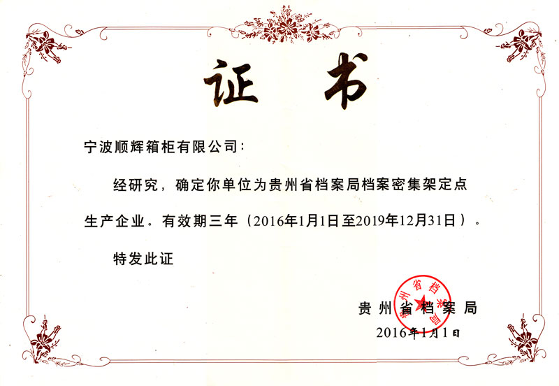 貴州省檔案局定點